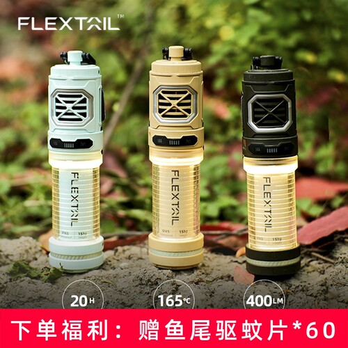 【FLEXTAIL】鱼尾二代驱蚊灯户外徒步手持防蚊神器钓鱼驱蚊器营灯