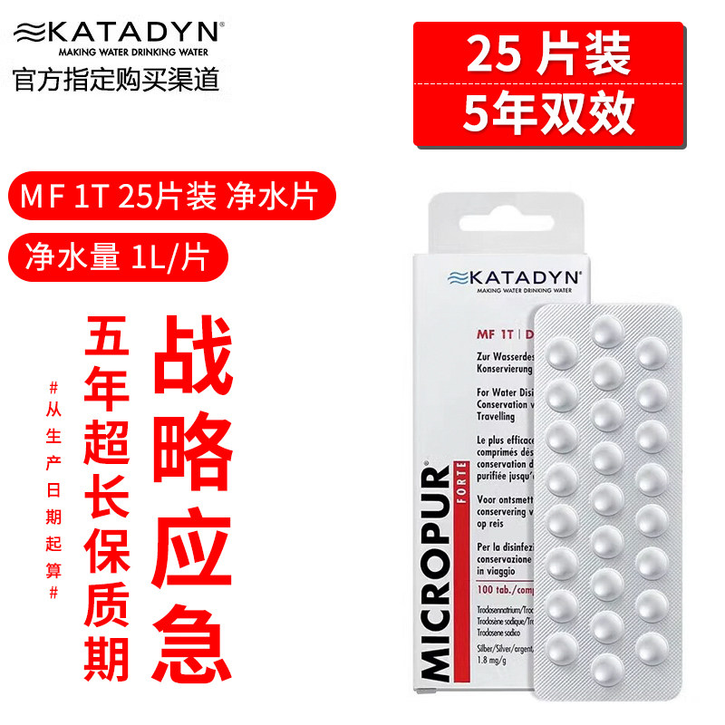 瑞士康迪Katadyn银氯净水片25粒MF1T 救灾应急户外饮用水净化片图片