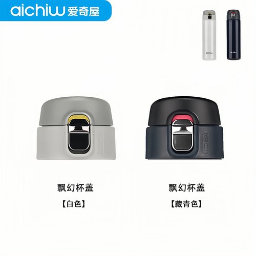 aichiw/爱奇屋飘幻保温杯盖
