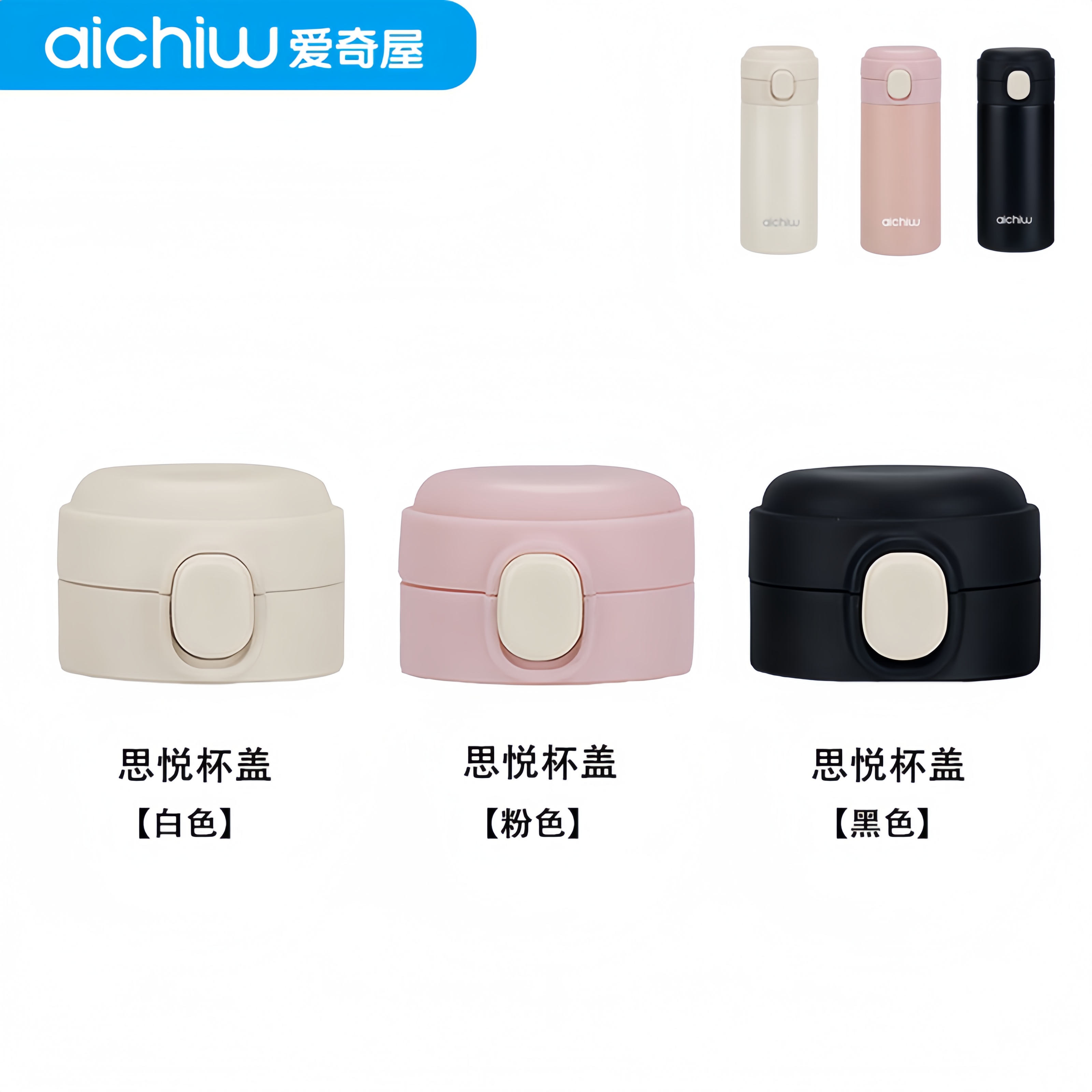 aichiw/爱奇屋思悦保温杯盖
