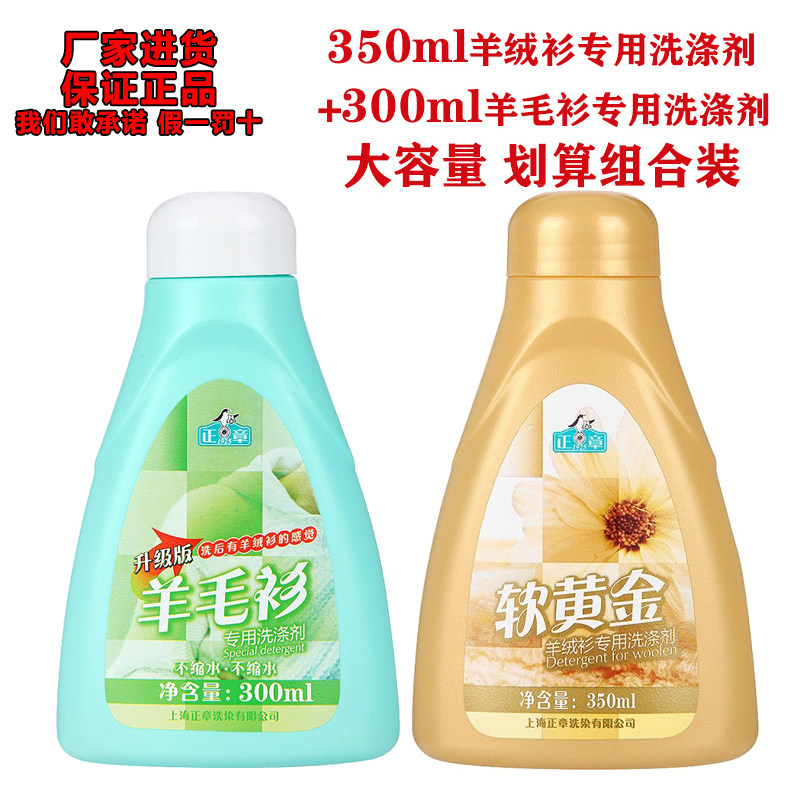 正品！正章羊绒衫专用洗涤剂350ml+羊毛衫升级版专用洗涤剂300ml图片