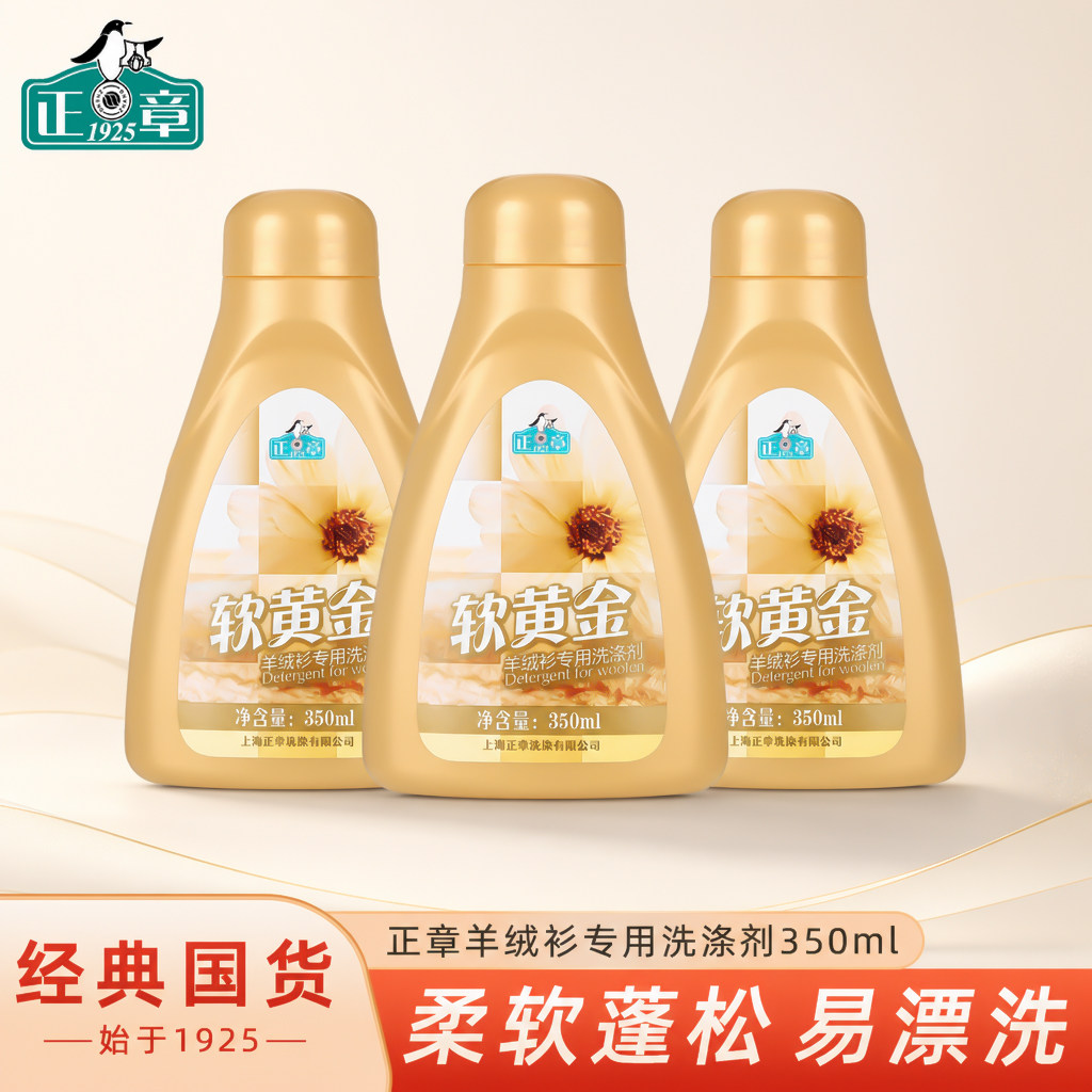 正品正章羊毛衫羊绒软黄金组合羊绒衫专用洗涤剂防缩水洗衣液包邮图片