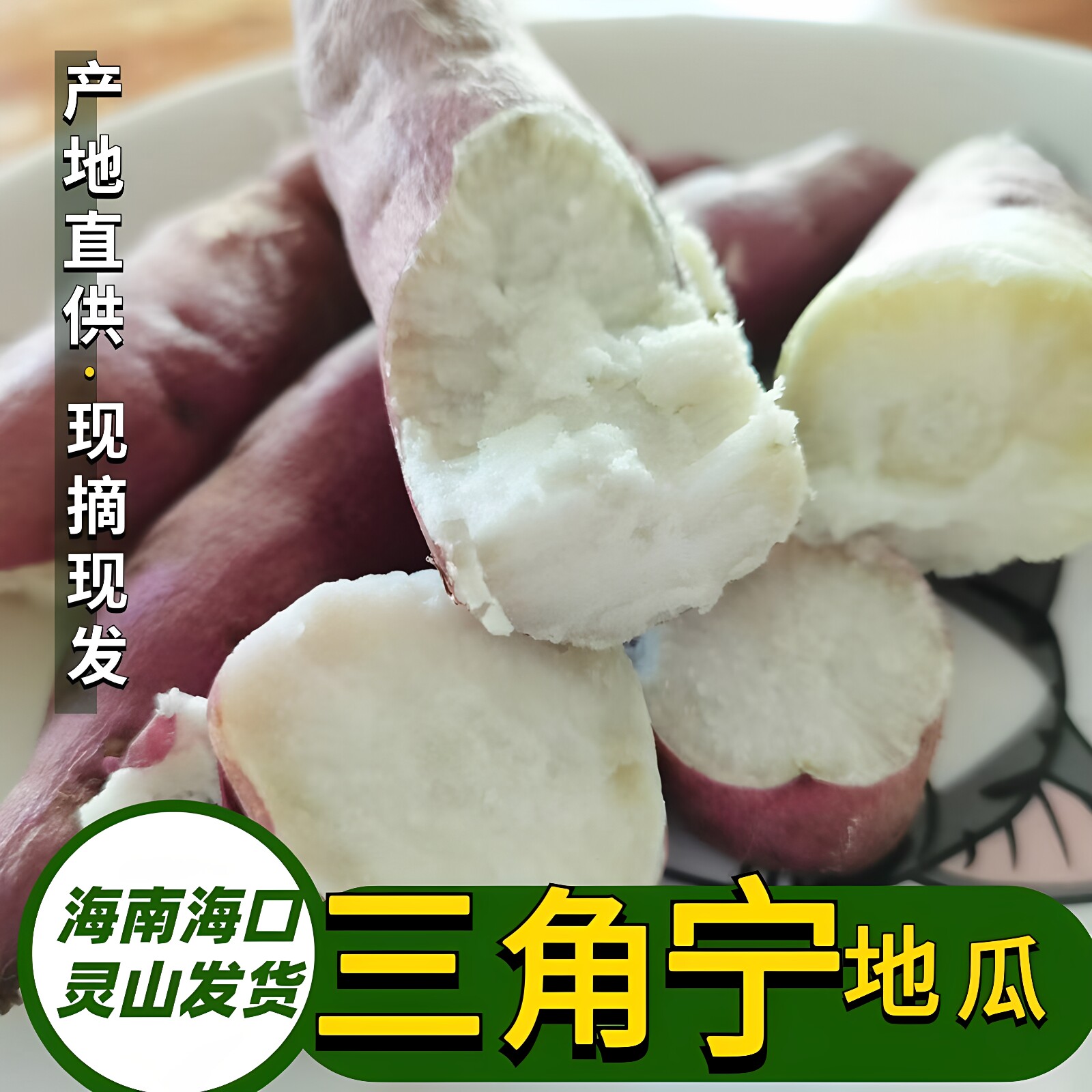 鲜尚舞白心番薯海南三角宁地瓜