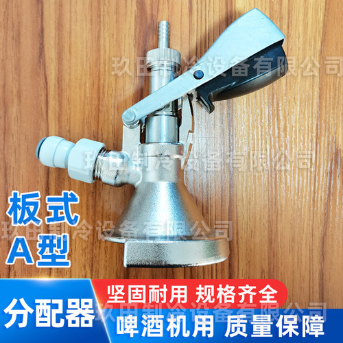 扎啤机桶装啤酒机304不锈钢A型板式分配器把手分酒阀注酒阀带泄压