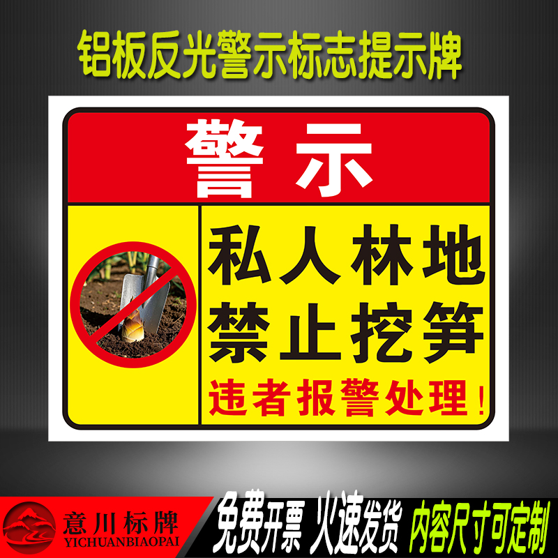 私人种植林地禁止挖笋偷笋警示牌闲人禁止进入林地标识牌提示牌