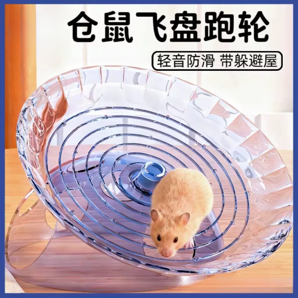 仓鼠飞碟跑轮金丝熊解闷大号跑盘带躲避屋带支架仓鼠玩具布景用品