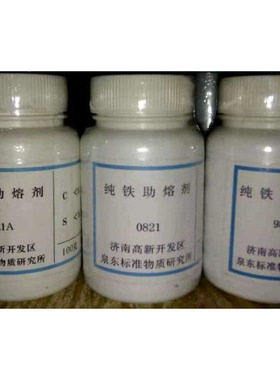 纯铁助熔剂 标样济南泉东 标准物质0821 0821A 9821 9821A/B