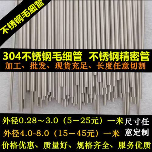 304不锈钢毛细管 不锈钢毛细管直销 0.25 0.3 0.4 0.5 0.6 1.4