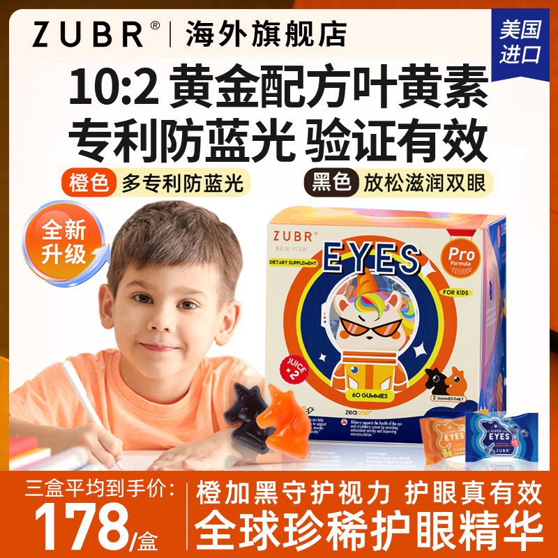 美国儿童叶黄素ZUBR专利护眼