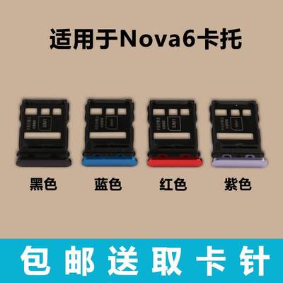 适用于华为 Nova6 手机卡托 卡槽 WLZ-AN00 卡座卡套 手机SIM卡架