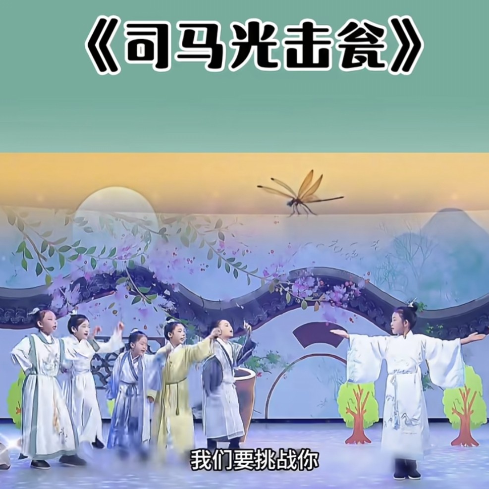 司马光击瓮砸缸儿童演出