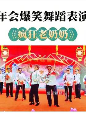 疯狂老奶奶年会演出服老太也疯狂搞笑舞蹈表演老婆婆假发小品服装