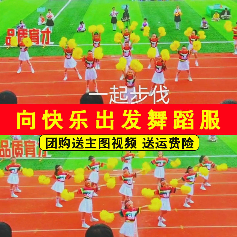 向快乐出发演出服儿童彩