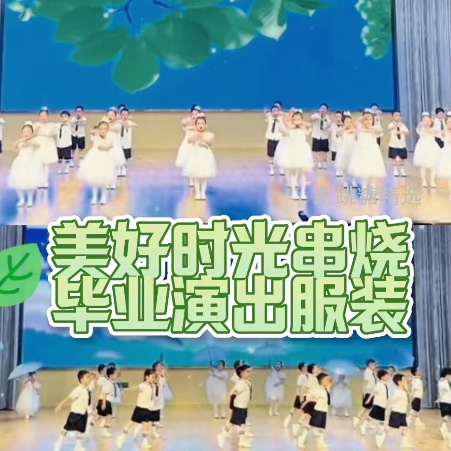 美好时光演出服最后一个