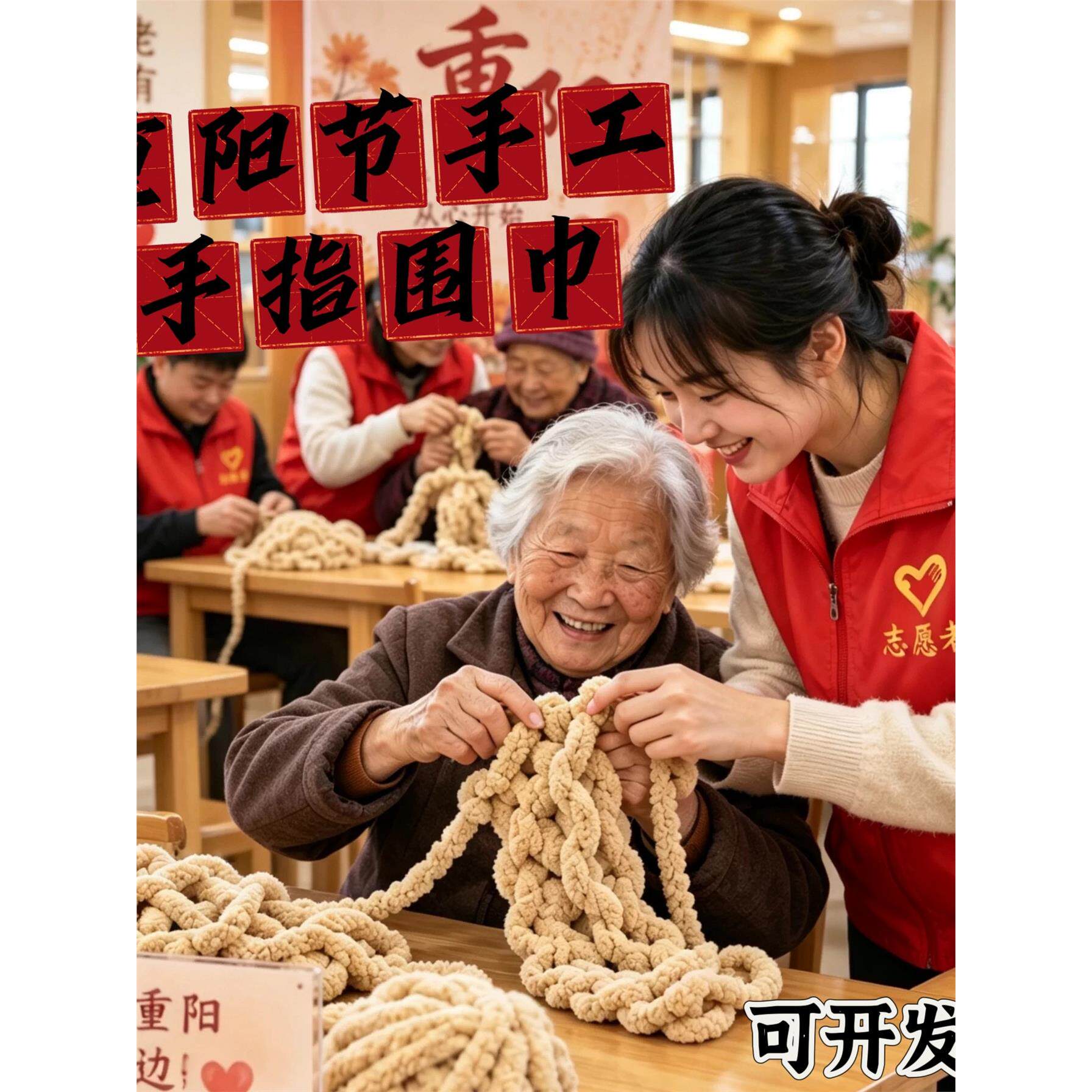 重阳节手工手指围巾粗毛