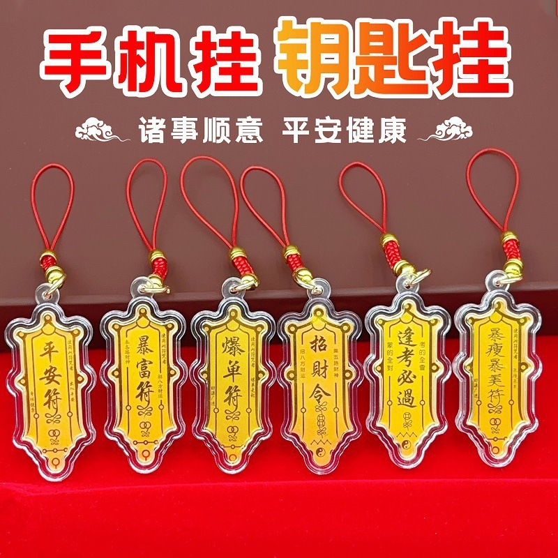 招财令手机链吊坠2026发财手机黄金贴汽车钥匙扣爆单符暴富平安符