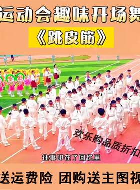 小学生运动会趣味开场舞蹈服儿童跳皮筋演出服啦啦队操表演服套装