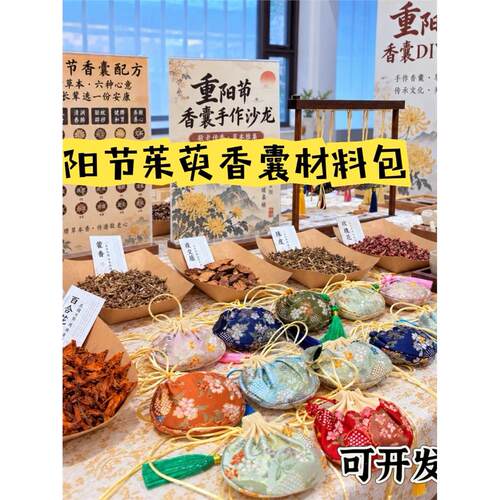 重阳茱萸香囊DIY材料包