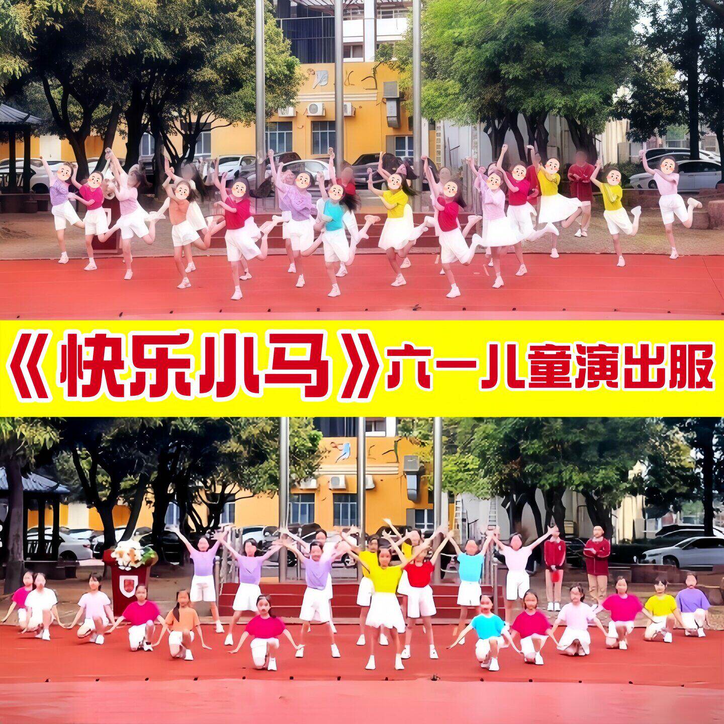 快乐小马运动会开幕式入