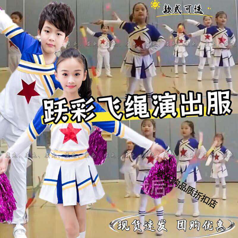 跃彩飞绳演出服中华少年儿童运动会舞蹈快乐无限花球啦啦操表演服