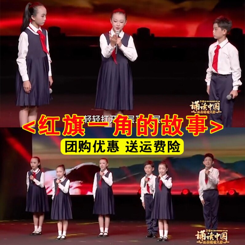 红旗一角的故事朗诵演出