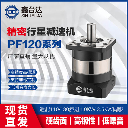 精密行星减速机PF120配110 130步进1000W1500W伺服电机减速器X07