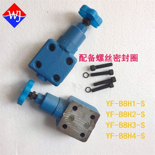 板式溢流阀YF-B8H1 YF-B8H2 YF-B8H3-S YF-B8H4-S远程调压阀