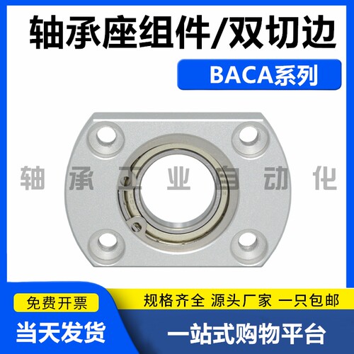 轴承座组件BACA双切边法兰带扣环单轴承支撑座BGCAB固定座铝制