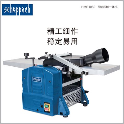 德国Scheppach 家用10寸小型木工压刨机平刨机平压刨一体机压刨床