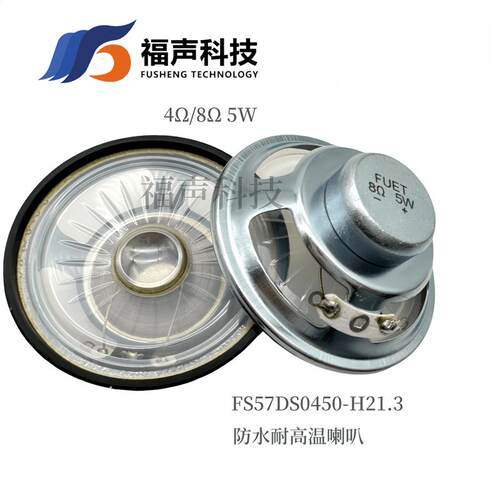 57mm内磁防水喇叭4欧/8欧 5W 耐高温 报警器 门禁喇叭扬声器 FUET