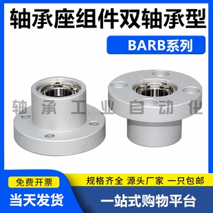 轴承座组件圆法兰带扣环双轴承座BARB支撑座BGRBB固定座铝制BFP03