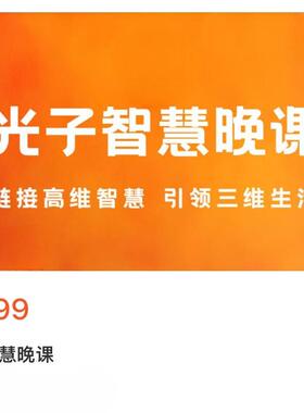 光子智慧早晚课