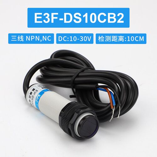 新森正漫反射光电开关感测器E3F-DS30C4/10C4红外感应器三线24V