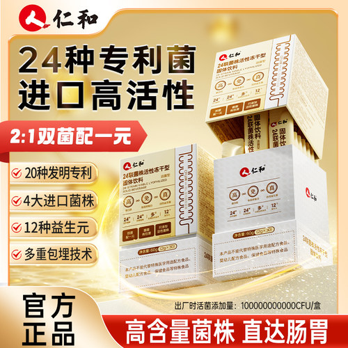 仁和24联菌株活性冻干粉