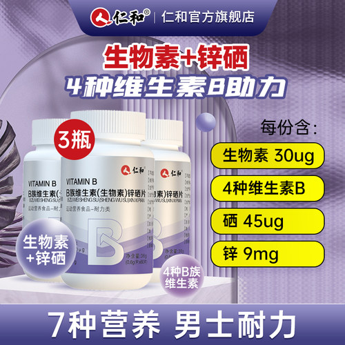 仁和生物素锌硒维生素B片