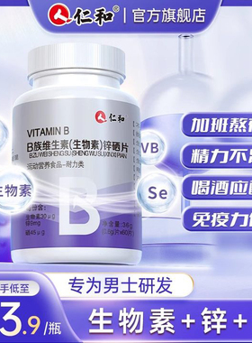 仁和生物素锌硒片B族维生素男性锌镁男士健身补充剂官方旗舰店