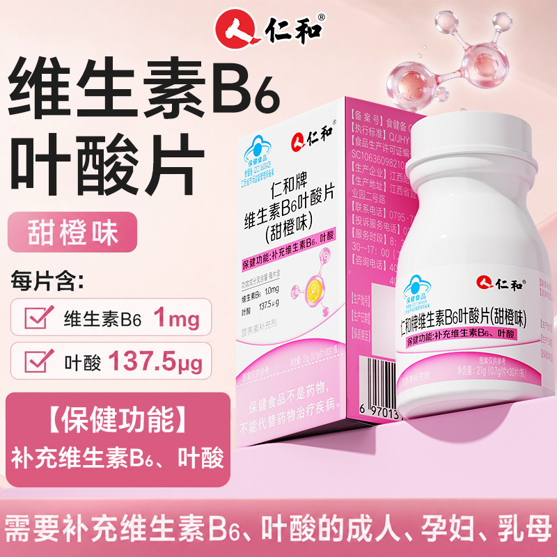 仁和牌维生素B6叶酸片30片女性孕妇乳母补充维生素b6叶酸vb甜橙味图片