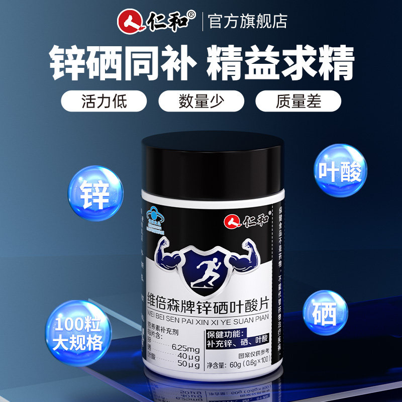 仁和锌硒宝叶酸成人男性提高调理备孕前精子补质量活力官方旗舰店,保健食品/膳食营养补充食品,锌/铁/硒,淘宝优惠券,粉丝福利购,淘宝优惠卷