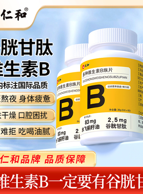 仁和多种维生素B族多种营养搭配青少年成年正品官方旗舰店