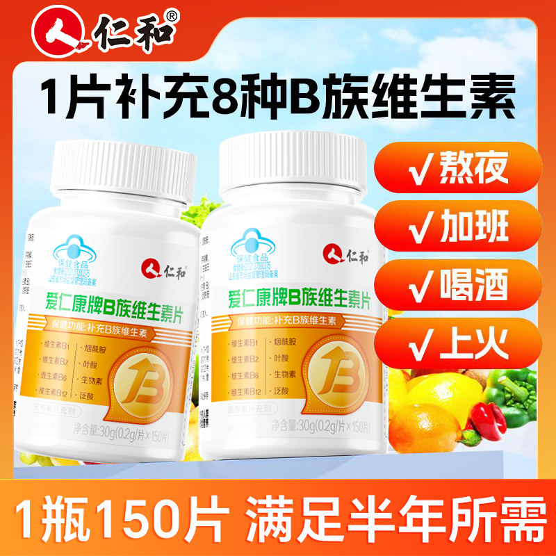 仁和b族维生素150片男女孕妇叶酸熬夜上火vb1b2b6b12助力新陈代谢图片