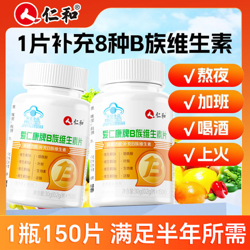 仁和b族维生素150片男女孕妇叶酸熬夜上火vb1b2b6b12助力新陈代谢