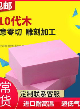 模具代木410不饱和树脂代木板木块检具模型翡翠CNC雕刻手板可零切