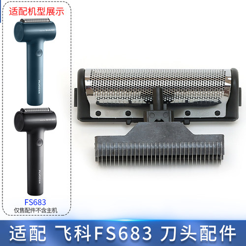 适用飞科单头剃须刀FS683往复刀网刀片刀头配件充电器线SHAVER
