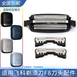 飞科往复式便携剃须刀F8刀网罩刀头刀片替换机头 USB充电线typec
