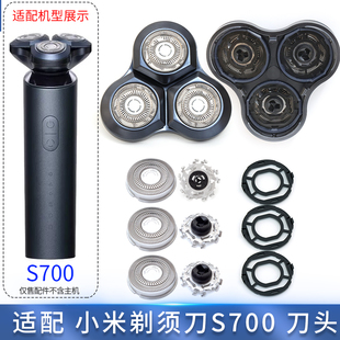 适用小米剃须刀S700刀头刀片刀头盖卡扣刀架整个头部配件充电器线