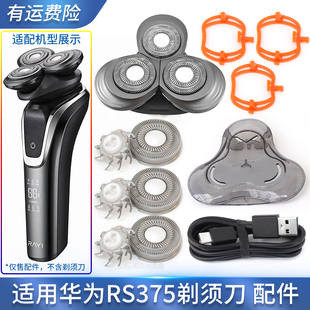 适用华为锐亿剃须刀RS375刀头总成刀片刀网垫片卡扣支架保护盖子