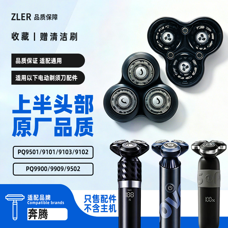 适配奔腾PQ9501剃须刀PQ9502 PQ9101磁吸刀头刀片刀网罩充电器线