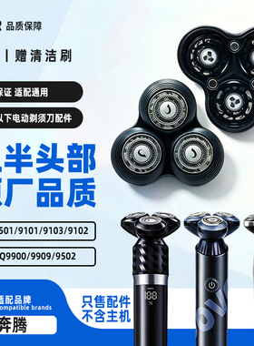 适配奔腾PQ9501剃须刀PQ9502 PQ9101磁吸刀头刀片刀网罩充电器线