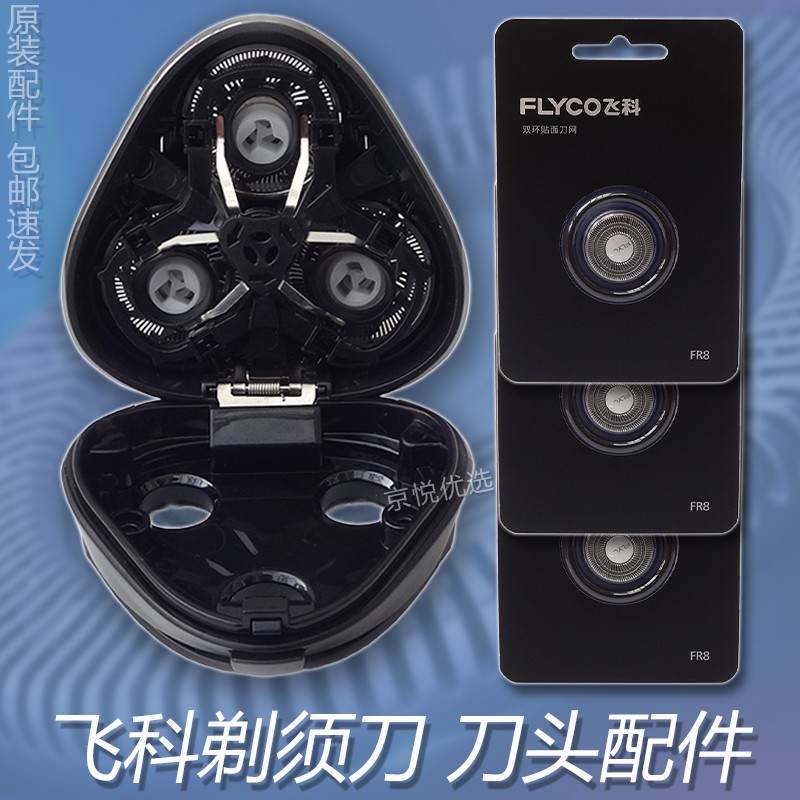 FLYCO飞科剃须刀FS338 390 391 317 318 319刀片刀网中座刀头配件