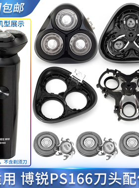 适用飞科博锐剃须刀PS166刀片刀头刀框上盖底座转轴头部总成配件